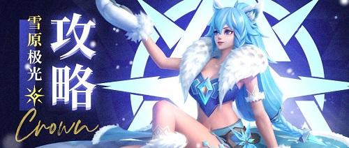 上古王冠神裔雪原极光测评攻略_阵容攻略推荐