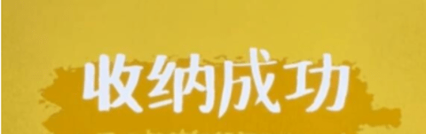 收纳达人攻略大全-抖音游戏收纳达人攻略详情