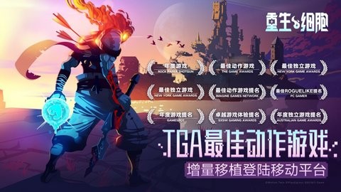 重生细胞完美存档