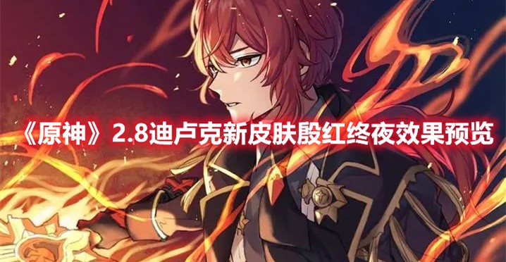 原神2.8迪卢克新皮肤殷红终夜效果预览