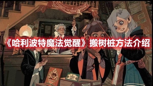 哈利波特魔法觉醒搬树桩方法介绍