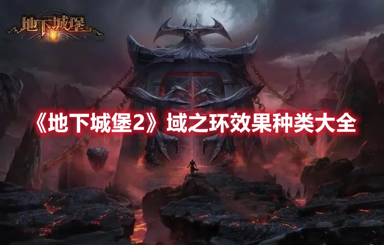 地下城堡2域之环效果种类大全