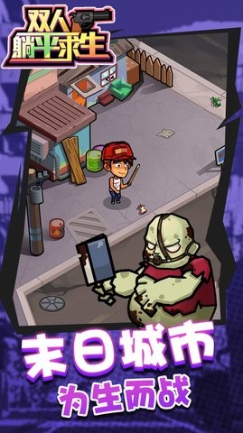 双人躺平求生免广告版