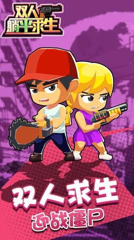 双人躺平求生免广告版