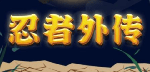 百变大侦探忍者外传凶手是谁？忍者外传凶手答案真相解析