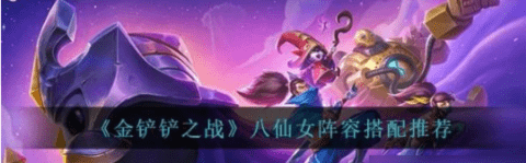 金铲铲八仙女阵容核心思路玩法