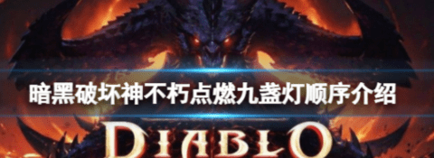 《暗黑破坏神不朽》点燃九盏灯顺序是什么 点燃九盏灯顺序介绍