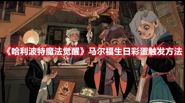哈利波特魔法觉醒马尔福生日彩蛋触发方法