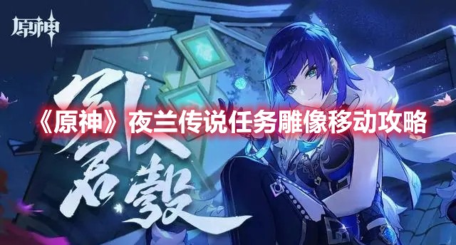 原神夜兰传说任务雕像移动攻略