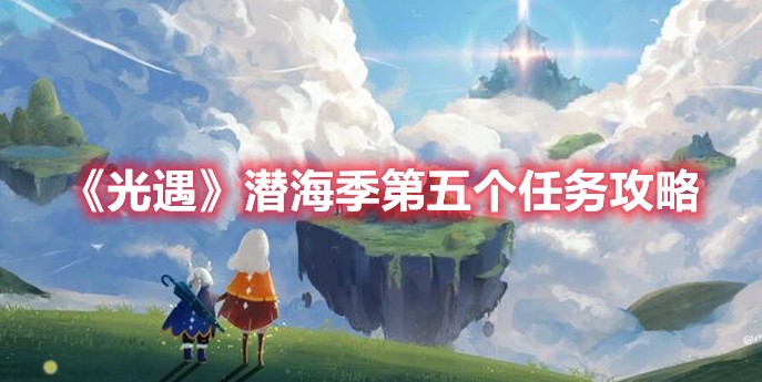 光遇潜海季第五个任务攻略