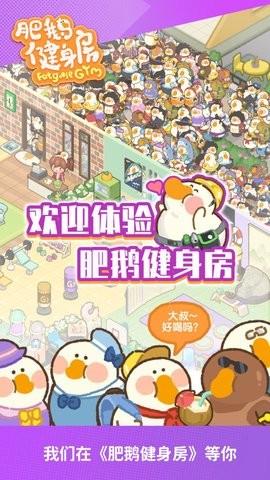 肥鹅健身房2022最新版