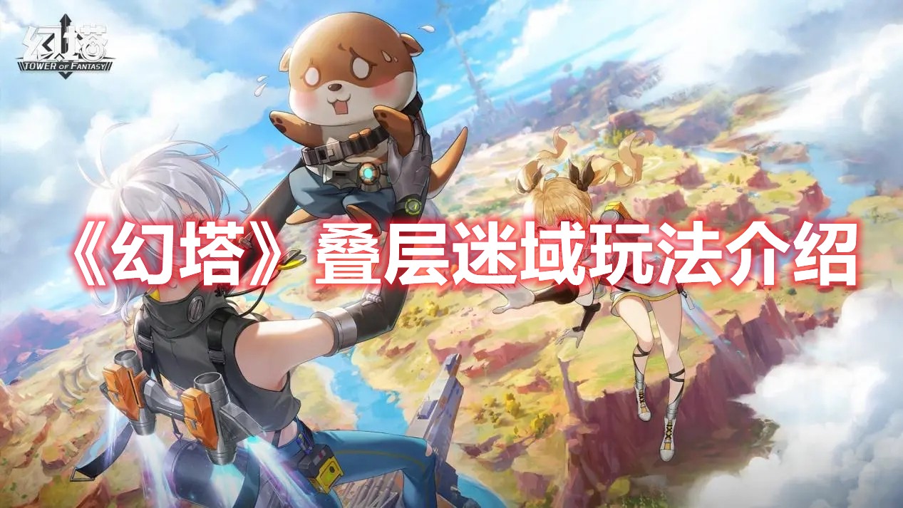 幻塔叠层迷域玩法介绍