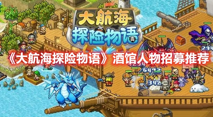 大航海探险物语酒馆人物招募推荐