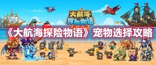 大航海探险物语宠物选择攻略