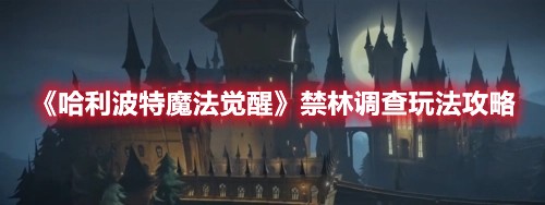 哈利波特魔法觉醒禁林调查玩法攻略