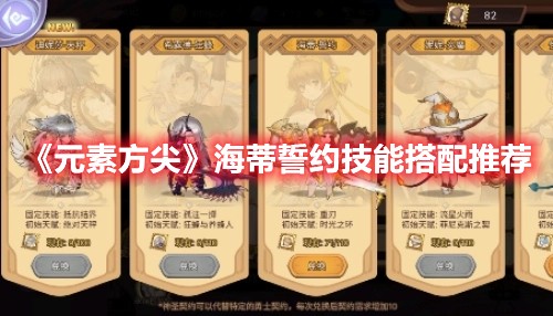 元素方尖海蒂誓约技能搭配推荐