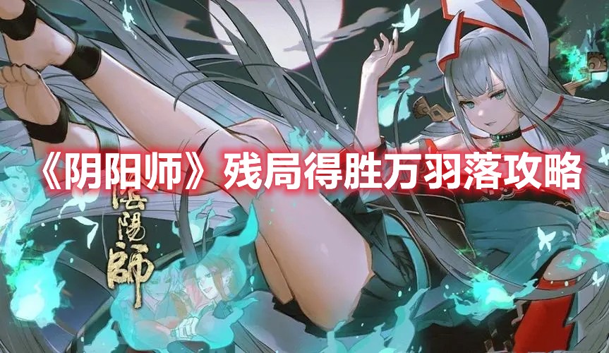 阴阳师残局得胜万羽落攻略
