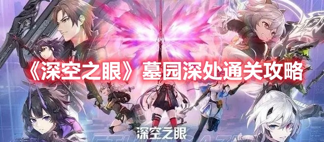 深空之眼墓园深处通关攻略