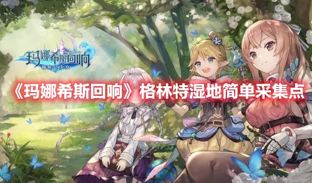 玛娜希斯回响格林特湿地简单采集点