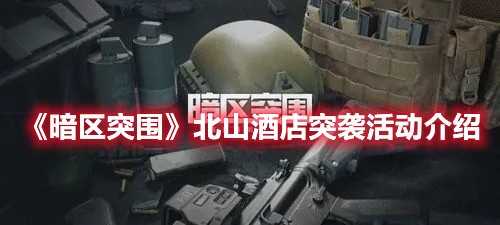 暗区突围北山酒店突袭活动介绍