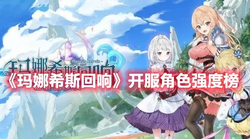 玛娜希斯回响开服角色强度榜