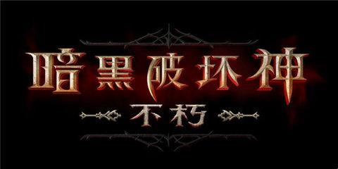 暗黑破坏神不朽宝石作用是什么-宝石作用介绍