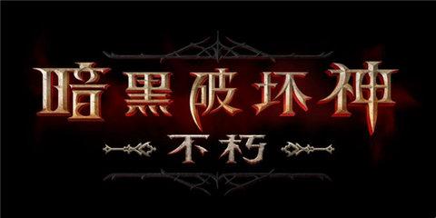 暗黑破坏神不朽荣誉商人 荣誉商人兑换物介绍