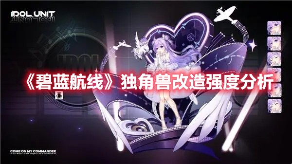 碧蓝航线独角兽改造强度分析
