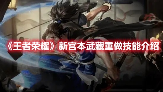 王者荣耀新宫本武藏重做技能介绍