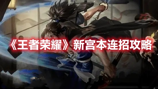 王者荣耀新宫本连招顺序