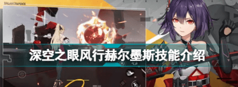 《深空之眼》风行赫尔墨斯有哪些技能？风行赫尔墨斯技能介绍