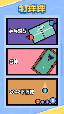 打球球中文版