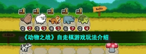 《动物之战》自走棋游戏玩法介绍