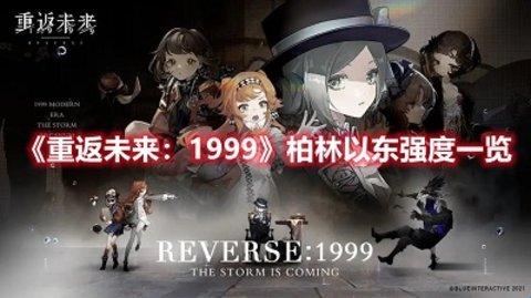 重返未来：1999柏林以东强度一览-重返未来：1999柏林以东厉害吗