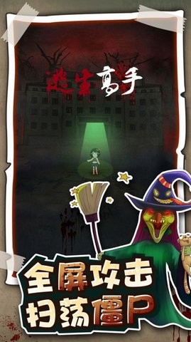 逃生高手免广告版