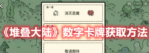 《堆叠大陆》数字卡牌获取方法