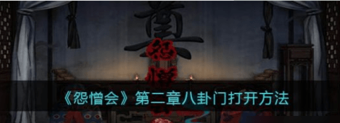 《怨憎会》游戏攻略第二章八卦阵 第二章八卦门打开方法介绍