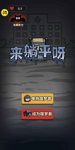 一起来躺平(猛鬼宿舍)