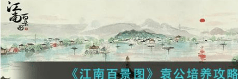 江南百景图袁公怎么培养 袁公培养攻略