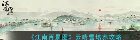 江南百景图云晴雪怎么培养 云晴雪培养攻略