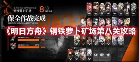 明日方舟钢铁萝卜矿场第八关攻略-明日方舟钢铁萝卜矿场第八关打法