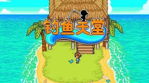 钓鱼天堂关卡全通关攻略