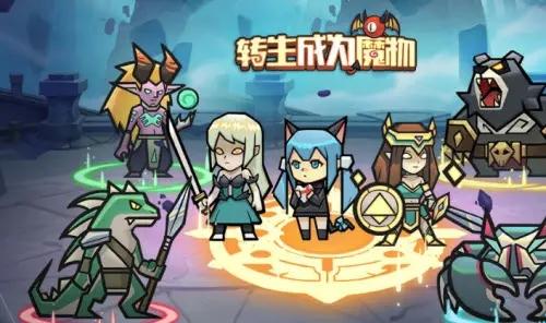 转生成为魔物低配阵容推荐