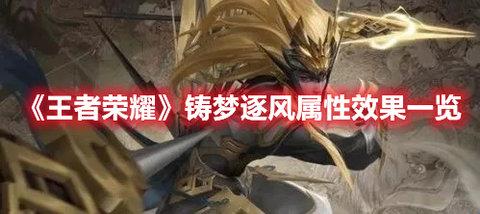 王者荣耀铸梦逐风是什么-王者荣耀铸梦逐风属性效果一览