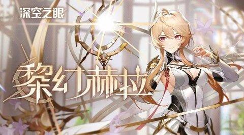 深空之眼黎幻赫拉刻印怎么选？黎幻赫拉刻印选择推荐