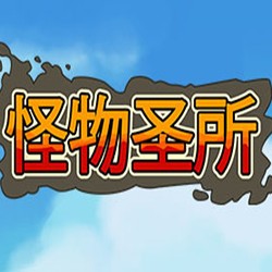 怪物圣所
