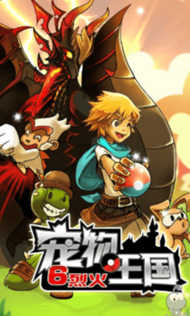 宠物王国6烈火内购版