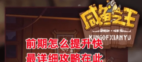 《咸鱼之王》前期怎么提升快 最详细攻略在此