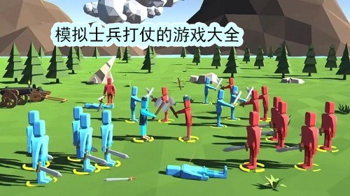 模拟士兵打仗的游戏大全
