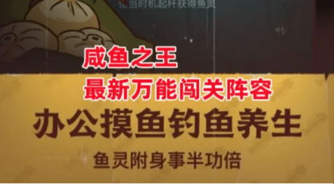《咸鱼之王》最新万能闯关阵容